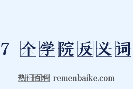 7个学院反义词是什么意思的图片